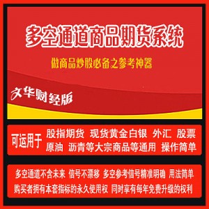 文华财经 多空通道指标 黄金白银外汇公式 股指期货原油 大宗商品