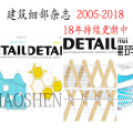 建筑学报杂志建筑细部杂志DETAIL 2005-2018年全套正版高清电子书
