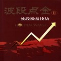281.波段点金-波段操盘技法  炒股电子书籍 股票PDF高清研习教材