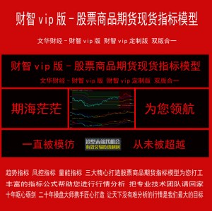 55.文华财经版财智vip版智能决策终端 股票商品期货现货指标模型