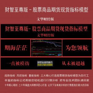 52.文华财经财智至尊版智能决策终端 股票商品期货现货指标模型