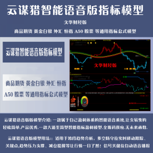 70.文华财经版指标公式 云谋猎语音版 智能决策终端 商品期货黄金白银外汇恒指A50指标模型