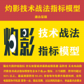 湘313.通达信版灼影技术战法指标模型 强庄大跌抄底指标 空头放量宣泄暴跌起爆思路 高胜率 无未来函数