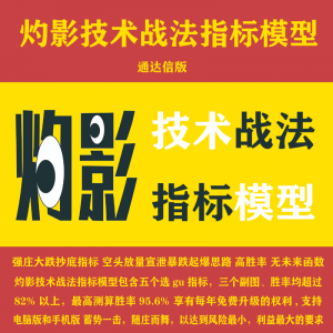 湘313.通达信版灼影技术战法指标模型 强庄大跌抄底指标 空头放量宣泄暴跌起爆思路 高胜率 无未来函数